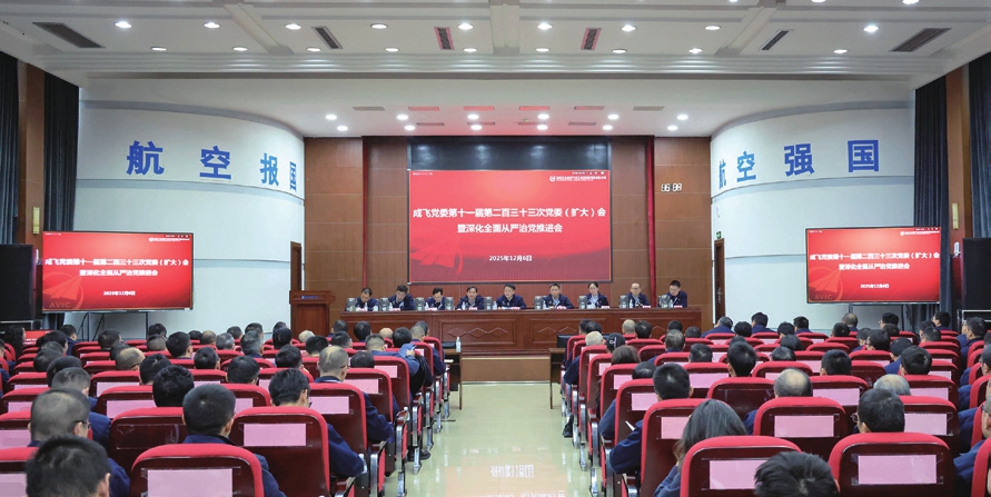 2025年12月6日,成飞党委召开深化全面从严治党推进会,正式发布《成飞党委关于坚持严以成飞 健全全面从严治党体系的若干举措》。.jpg 2025年12月6日,成飞党委召开深化全面从严治党推进会,正式发布《成飞党委关于坚持严以成飞 健全全面从严治党体系的若干举措》。.jpg